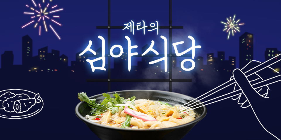 제타의 심야식당, 어서오세요