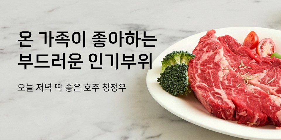 '온가족이 좋아하는 부드러운 인기부위 오늘 저녁 딱 좋은 호주 청정우 