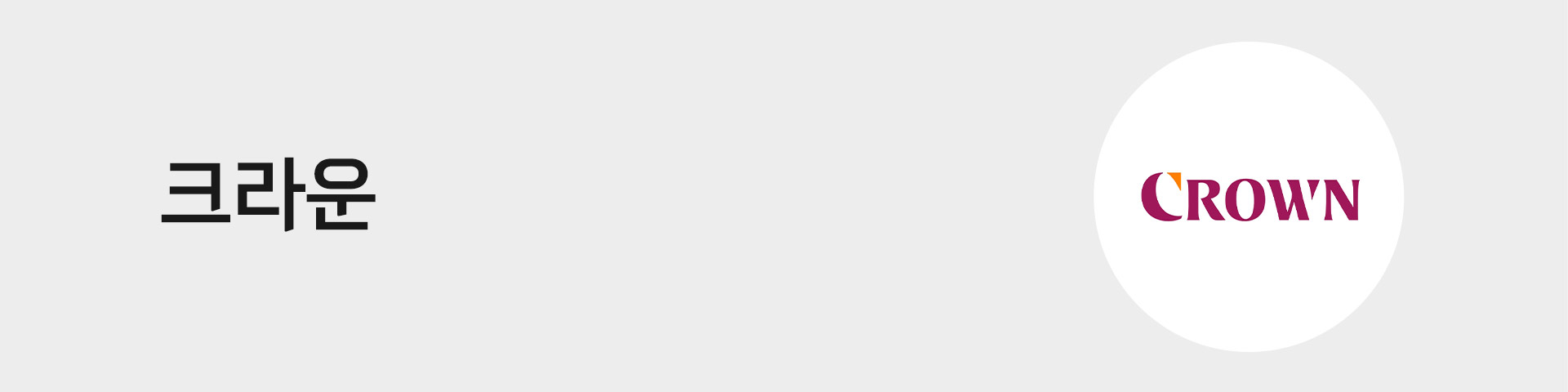 크라운