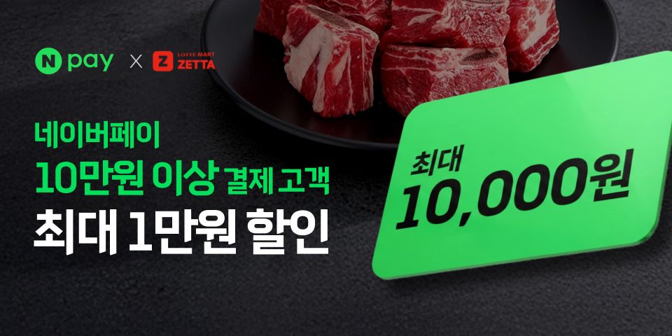 네이버페이 10만원 이상 결제 고객 최대 1만원 할인