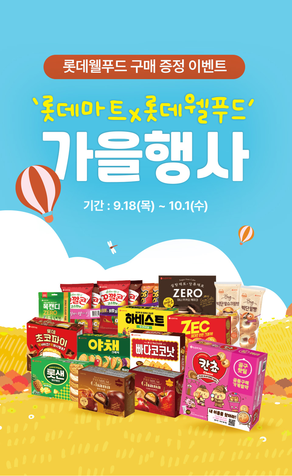 롯데웰푸드 구매 증정 이벤트
'롯데마트 롯데웰푸드'
가을행사
기간 : 9.18(목) ~ 10.1(수)