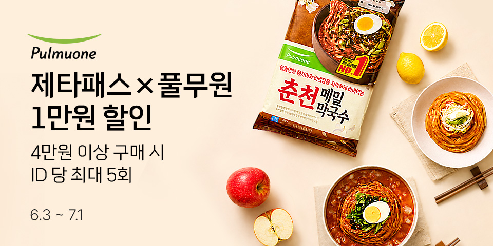 제타패스×풀무원 1만원 할인 4만원 이상 구매 시 ID 당 최대 5회 6.3-7.1