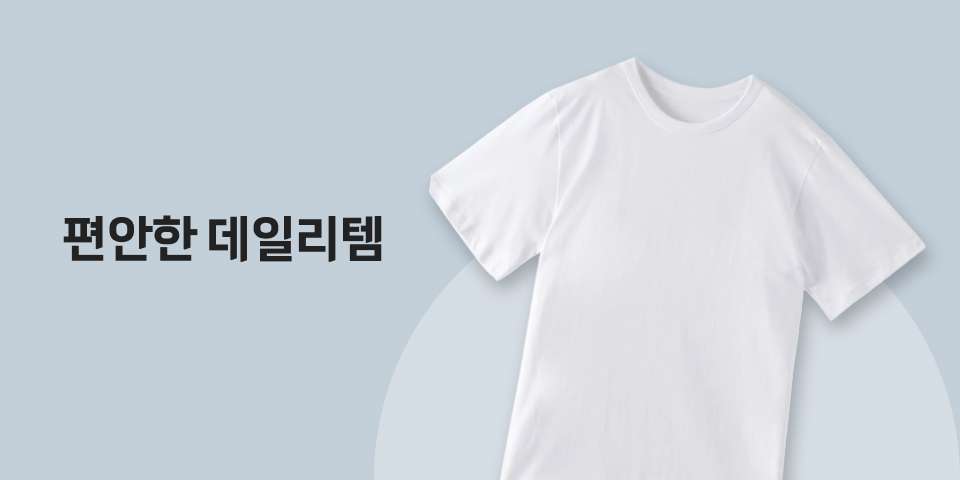 편안한 데일리템