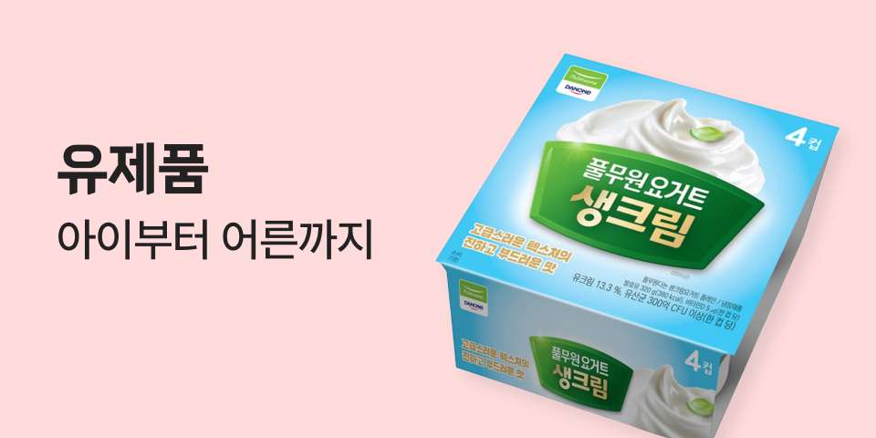 유제품 아이부터 어른까지