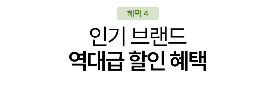 인기 브랜드 역대급 할인 혜택