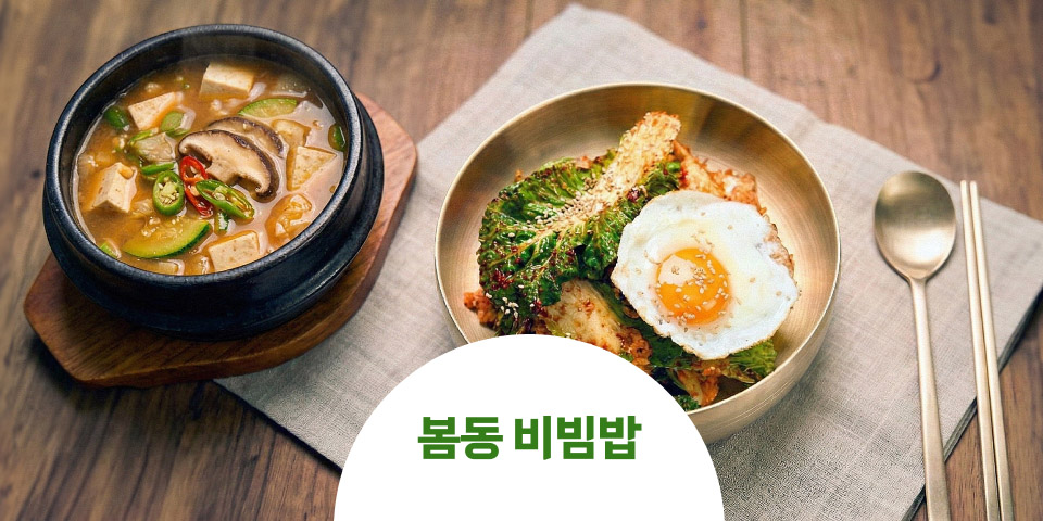봄동 비빔밥