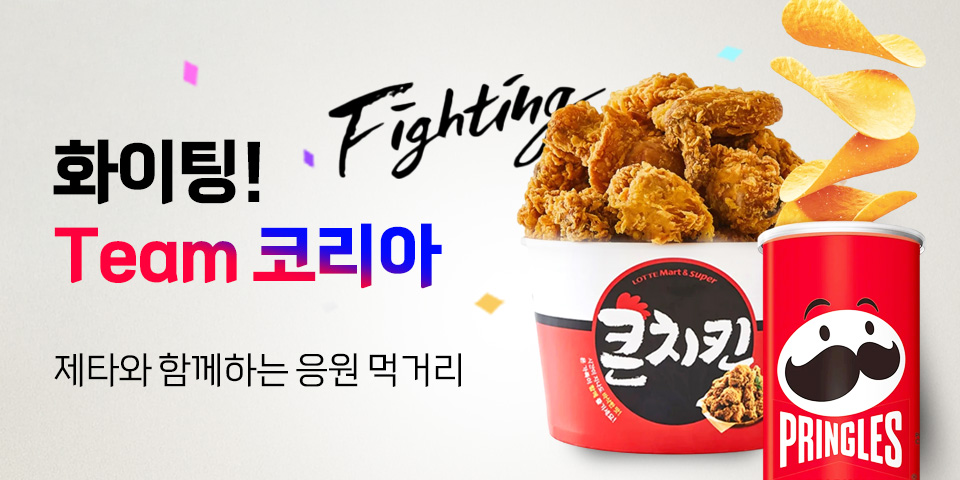 Team 코리아 화이팅! / 제타와 함께하는 응원 먹거리