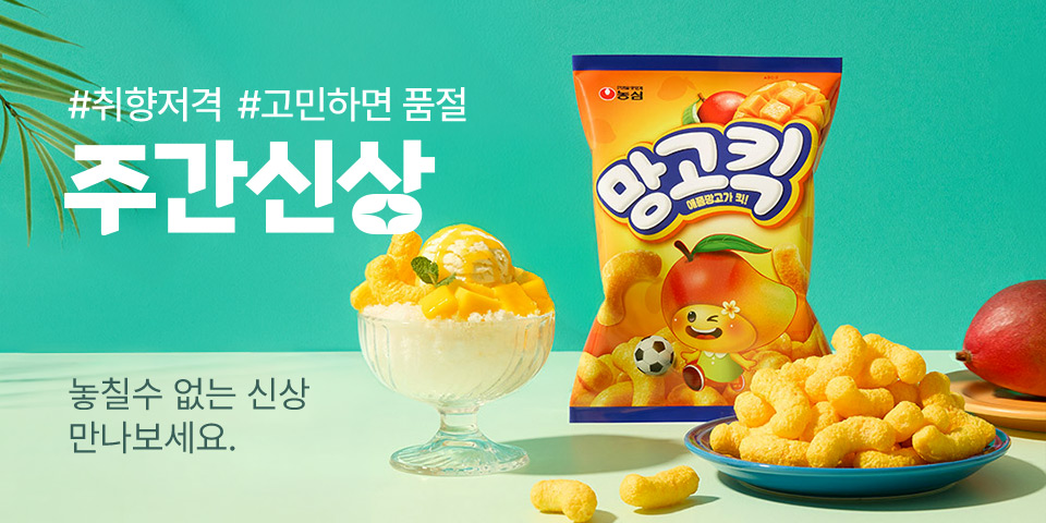 취향저격 고민하면 품절 요즘 대세는 바로 이거 주간신상 놓칠 수 없는 신상 만나보세요. 
