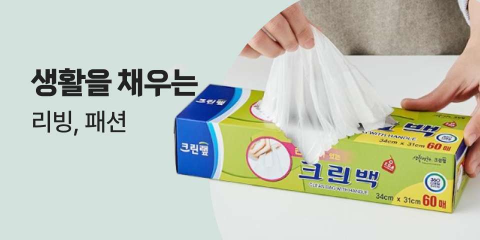 생활을 채우는 리빙, 패션