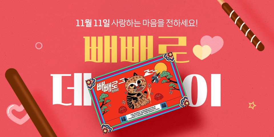 11월 11일 사랑하는 마음을 전하세요! 빼빼로데이