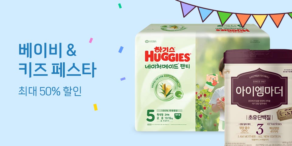  베이비 &키즈 페스타! 최대 50%할인! 