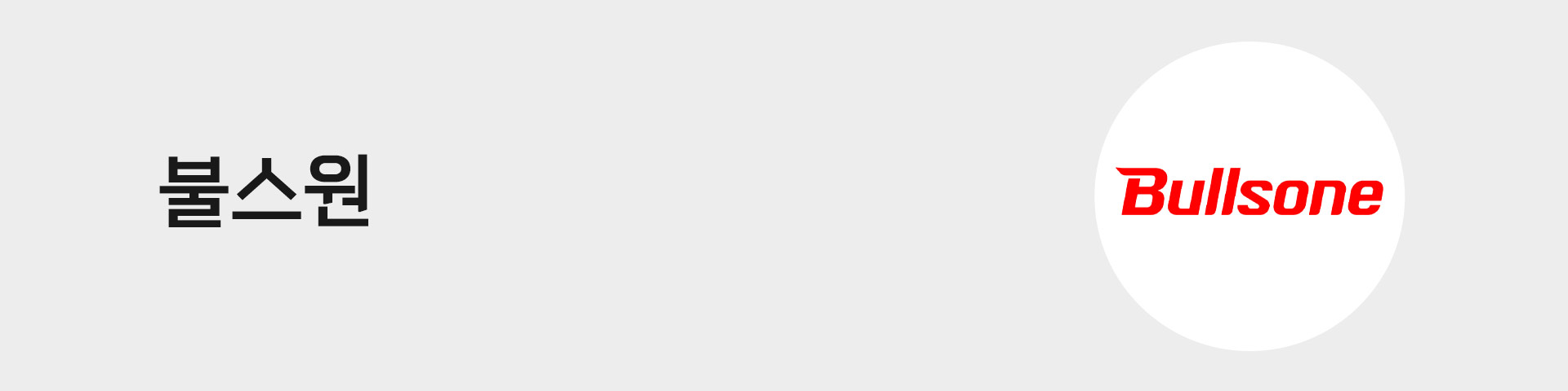 불스원 