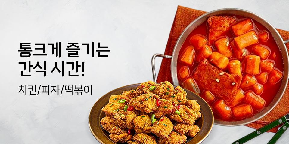 통크게 즐기는 간식 시간! 치킨/피자/떡볶이