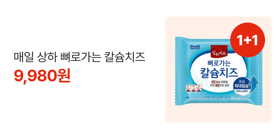 1+1 매일 상하 뼈러가는 칼슘치즈 9,980원