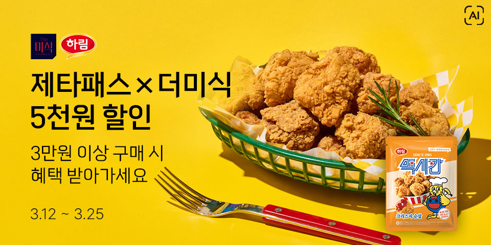 제타패스×더미식 5천원 할인 3만원 이상 구매 시 혜택 받아가세요 3.12-3.25