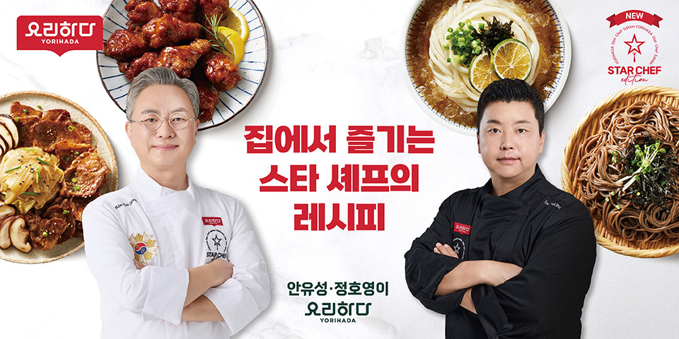 요리하다. 집에서 즐기는 스타셰프의 레시피. 안유성, 정호영이 요리하다