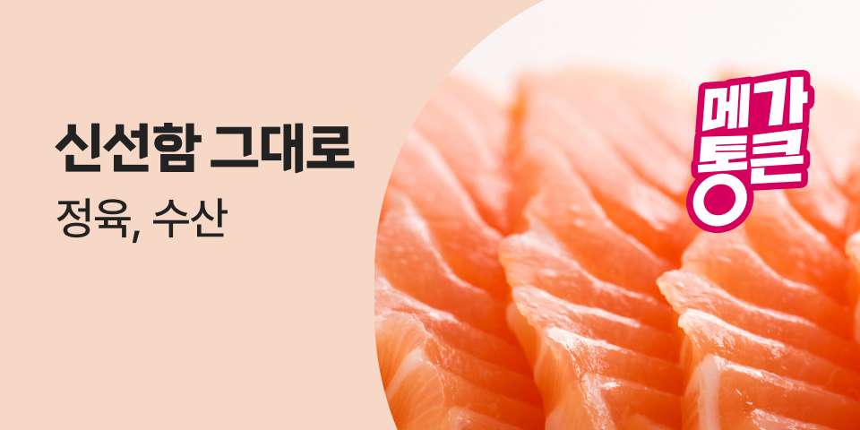 신선함 그대로 정육, 수산