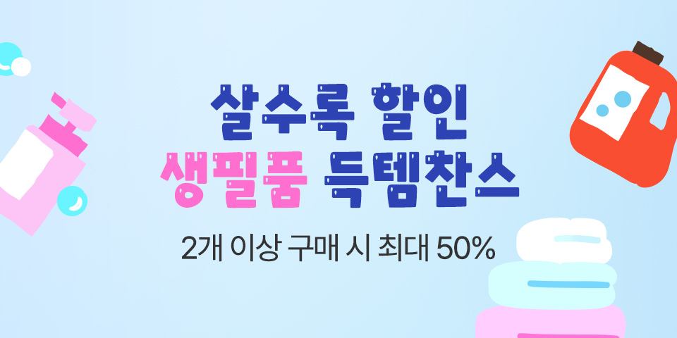 살수록 할인! 생필품 득템찬스 2개이상 구매시 최대 50% 할인