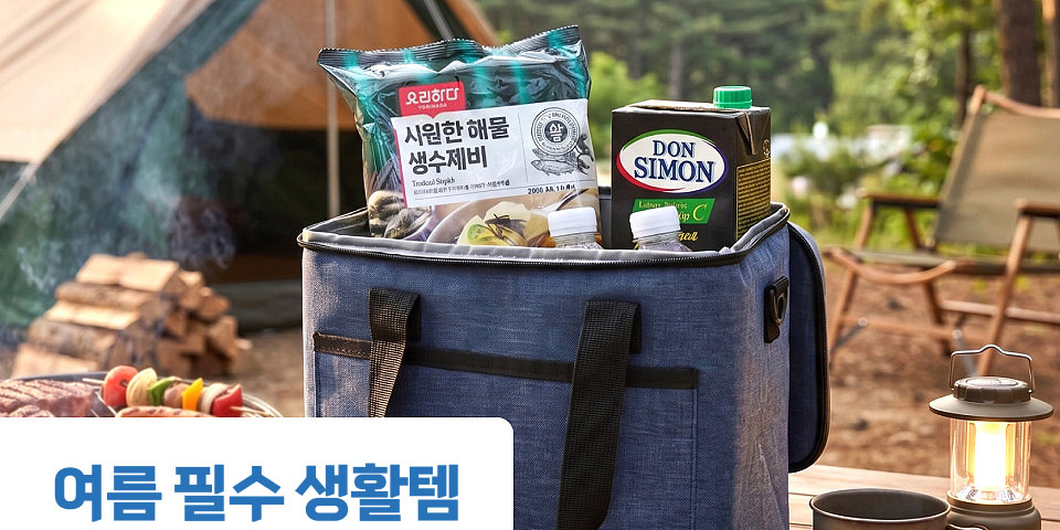 여름 필수 생활템