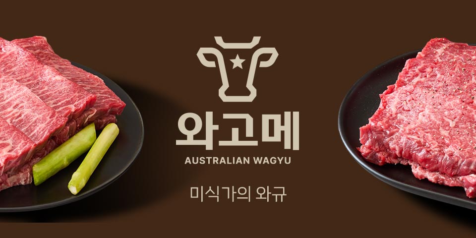 와고메. 미식가의 와규