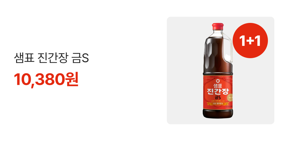 1+1 샘표 진간장 금S 10,380원