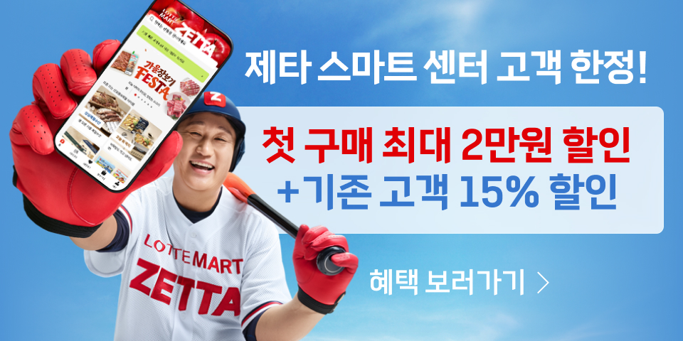 제타 스마트 센터 고객 한정! 첫 구매 최대 2만원 할인 + 기존 고객 15% 할인. 혜택 보러가기
