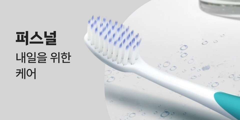 퍼스널 내일을 위한 케어