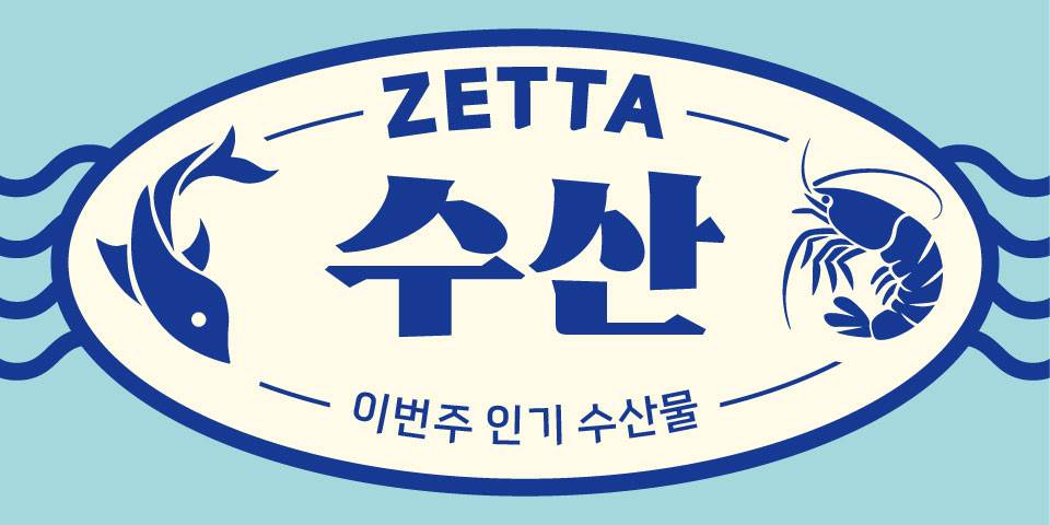 제타 이번주 인기 수산물