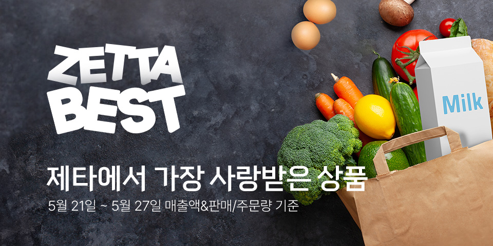 ZETTA BEST 제타에서 가장 사랑받은 상품. BEST 선정 기준 : 5월 21일 ~ 5월 27일 매출액&판매/주문량 기준