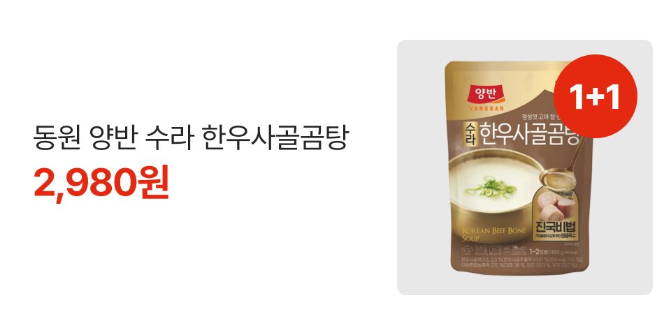 1+1 동원 양반 수라 한우사골곰탕 2,980원
