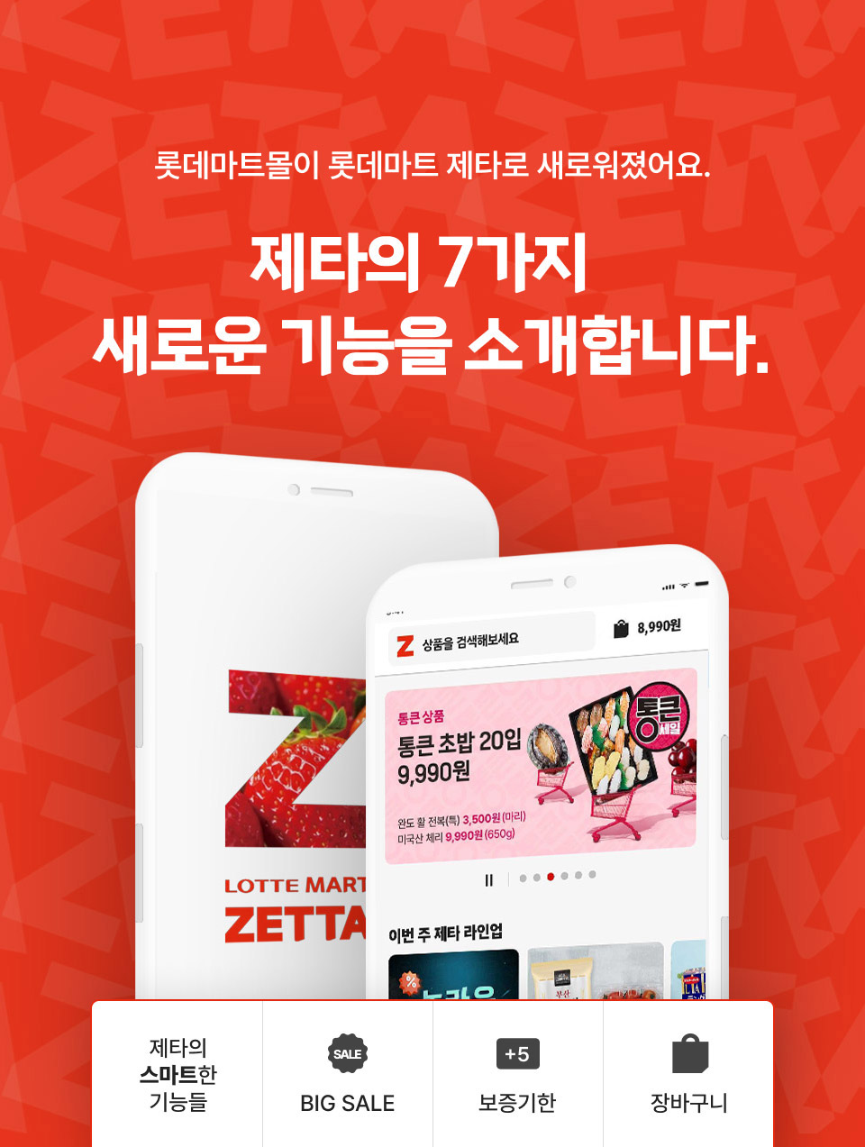 롯데마트몰이 롯데마트제타로 새로워졌어요. 제타의 7가지 새로운 기능을 소개합니다.