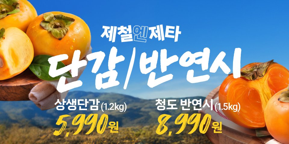 제철앤제타. 단감 반연시 상생단감 5990원 1.2KG. 청도 반연시 8990원 1.5KG