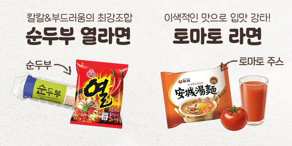 칼칼&부드러움의 최강조합 순두부 열라면 순두부 이색적인 맛으로 입맛 강타! 토마토 라면 토마토 주스