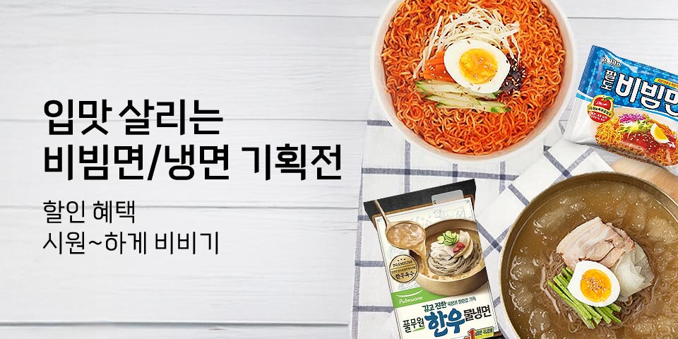 입맛 살리는 비빔면/냉면 기획전. 할인 혜택 시원~~하게 비비기