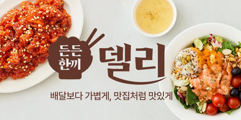 든든한끼 델리 배달보다 가볍게, 맛집처럼 맛있게