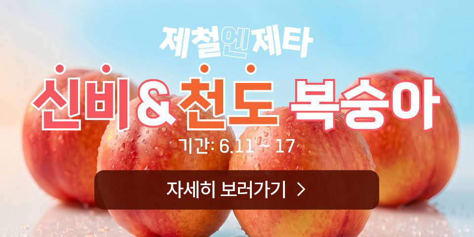 제철엔제타 6월 제철 과일 신비 & 천도 신비복숭아 & 천도복숭아 6월 11일(목)~6월 17일(수)
