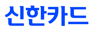 신한카드