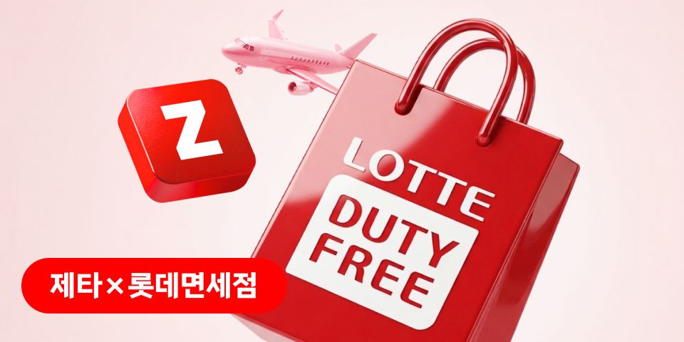 제타 X 롯데면세점