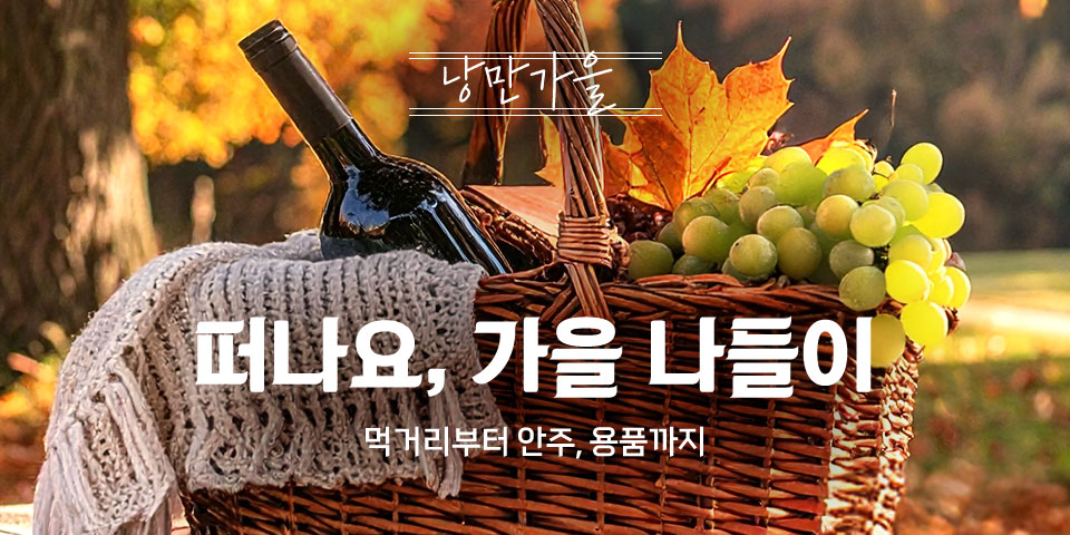 낭만가을. 떠나요, 가을 나들이. 먹거리부터 안주, 용품까지