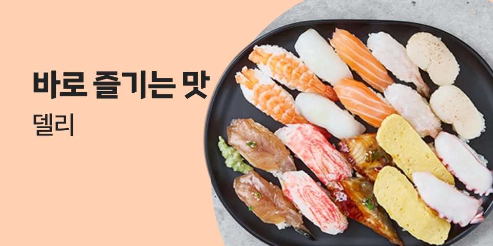 바로 즐기는 맛 델리