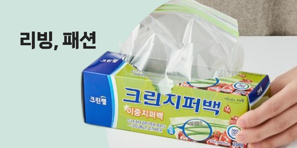 리빙, 패션