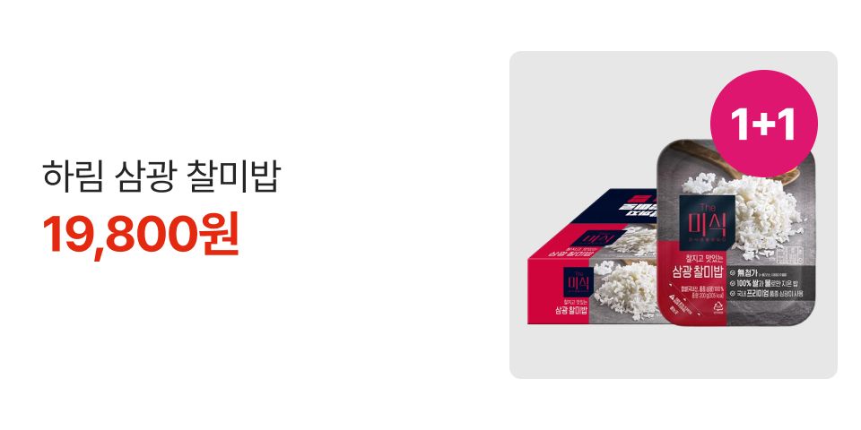 1+1 하림 삼광 찰미밥 19,800원