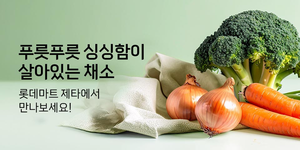 푸릇푸릇 싱싱함이 살아있는 채소. 롯데마트 제타에서 만나보세요!