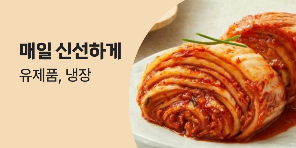 매일 신선하게 유제품, 냉장