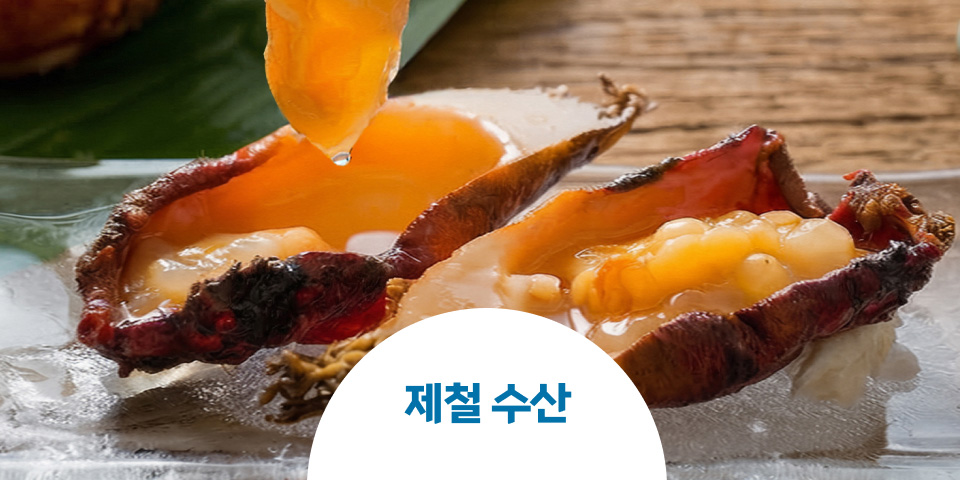 제철 수산