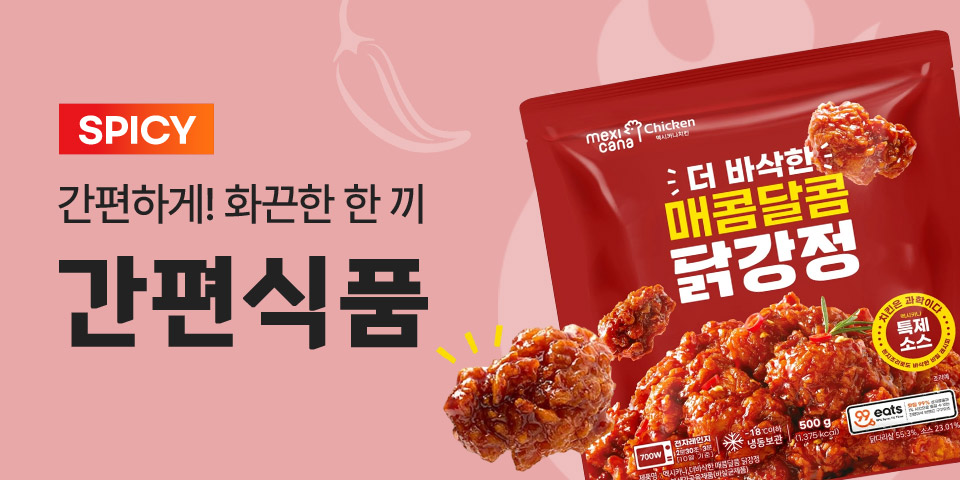 SPICY 간편하세! 화끈한 한 끼 간편식품