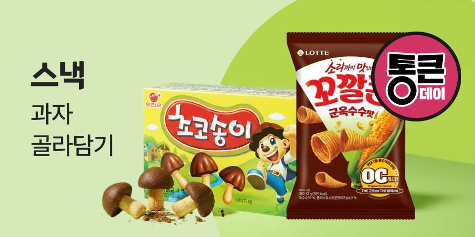 통큰데이 스낵 과자 골라담기