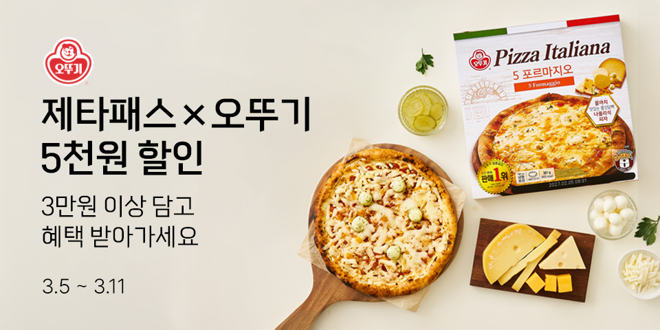 제타패스x오뚜기 5천원 할인 3만원 이상 담고 혜택 받아가세요 3.5-3.11