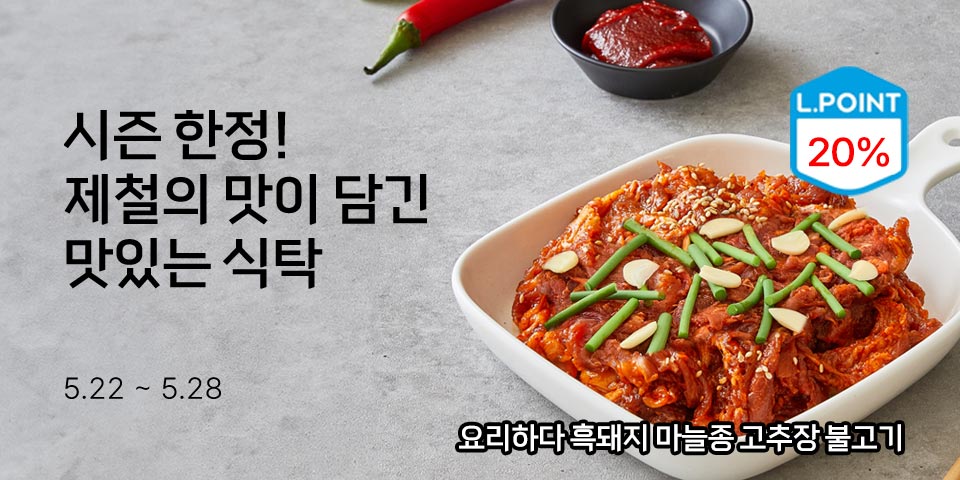 시즌 한정! 제철의 맛이 담긴 맛있는 식탁 (행사기간 : 5.22~5.28)