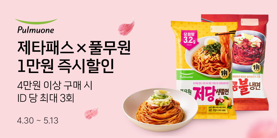 제타패스×풀무원 1만원 즉시할인 4만원 이상 구매 시 ID 당 최대 3회 4.30-5.13